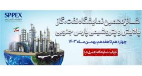 شانزدهمین نمایشگاه نفت، گاز، پالایش و پتروشیمی پارس جنوبی